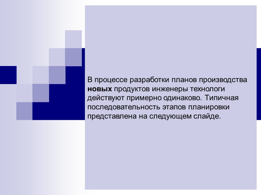 В процессе разработки планов производства новых продуктов инженеры технологи действуют примерно одинаково. Типичная последовательность